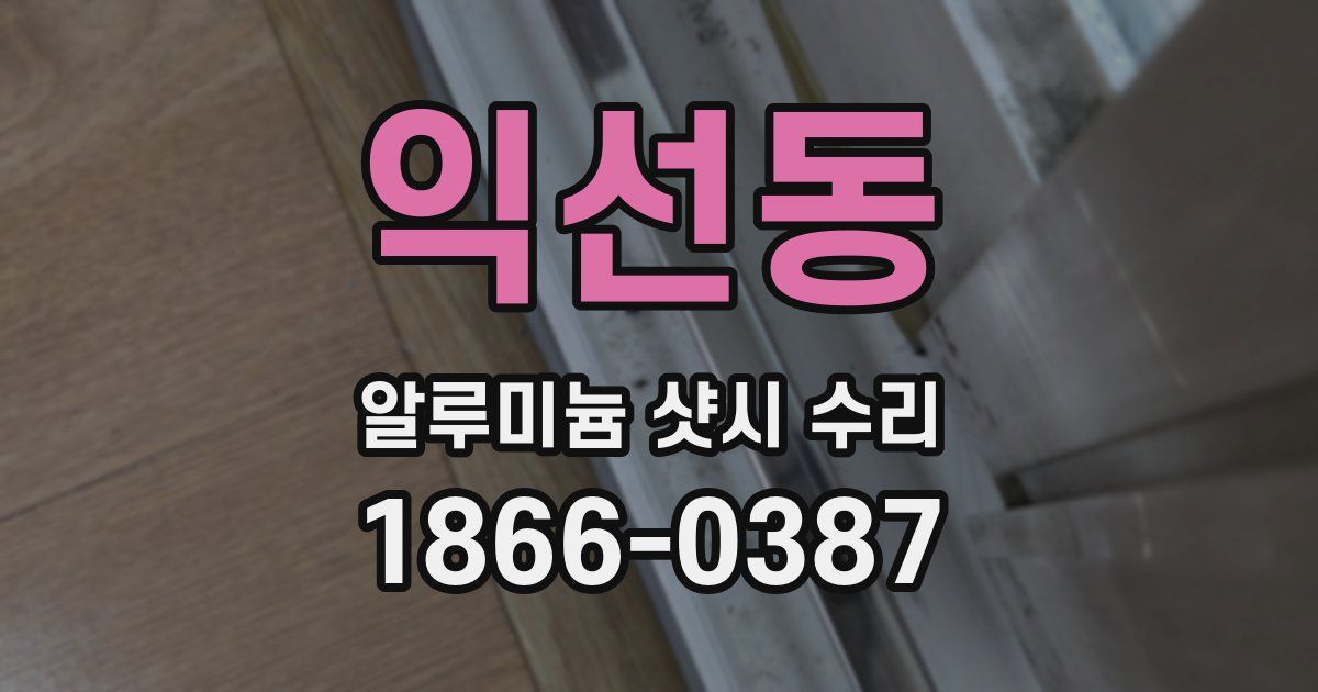익선동 알루미늄 샷시 수리
