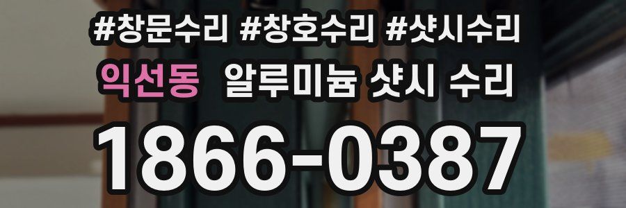 익선동 알루미늄 샷시 수리
