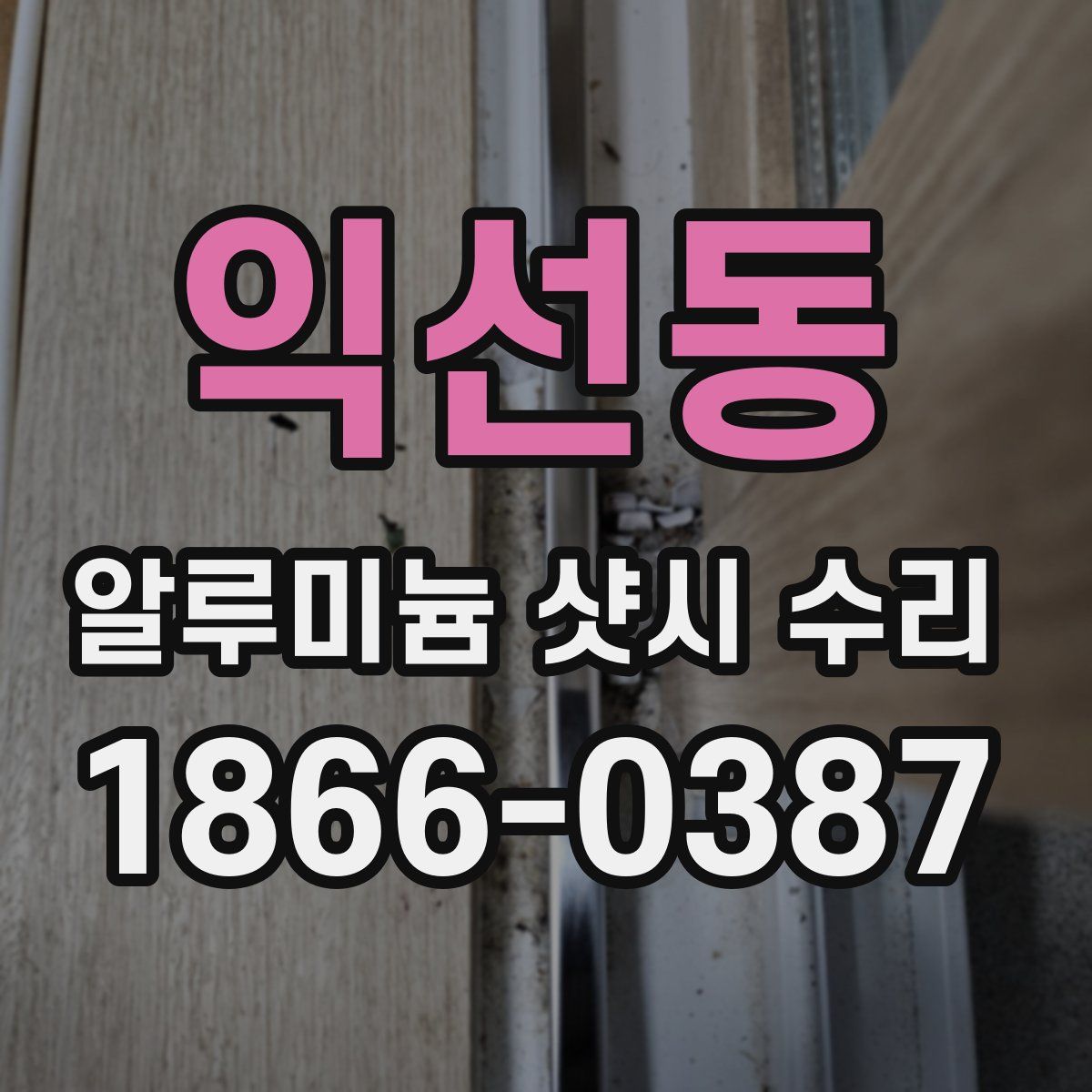 익선동 알루미늄 샷시 수리