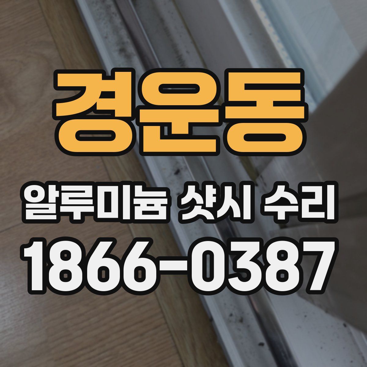경운동 알루미늄 샷시 수리
