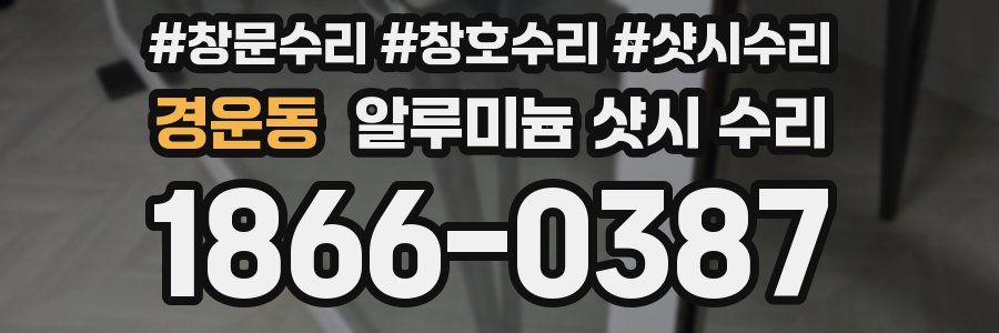 경운동 알루미늄 샷시 수리