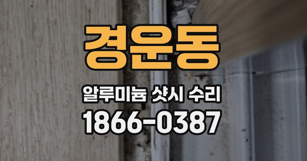 경운동 알루미늄 샷시 수리
