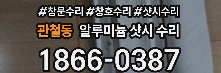 관철동 알루미늄 샷시 수리