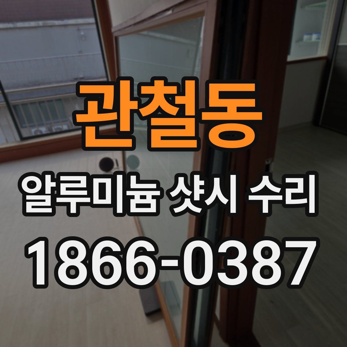 관철동 알루미늄 샷시 수리