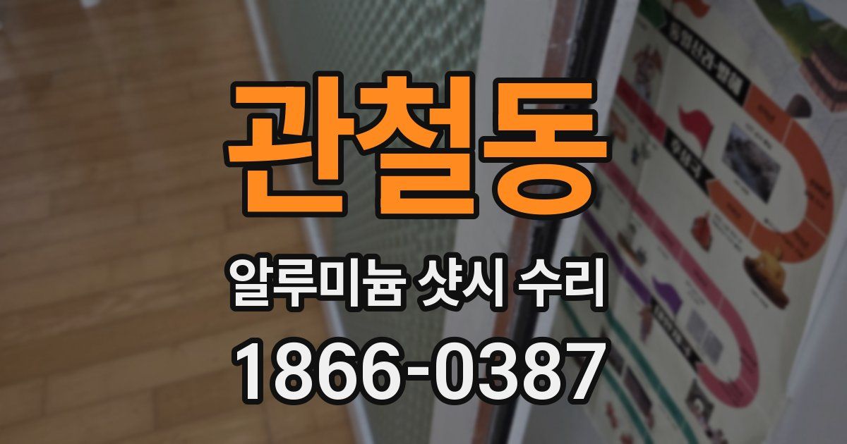 관철동 알루미늄 샷시 수리