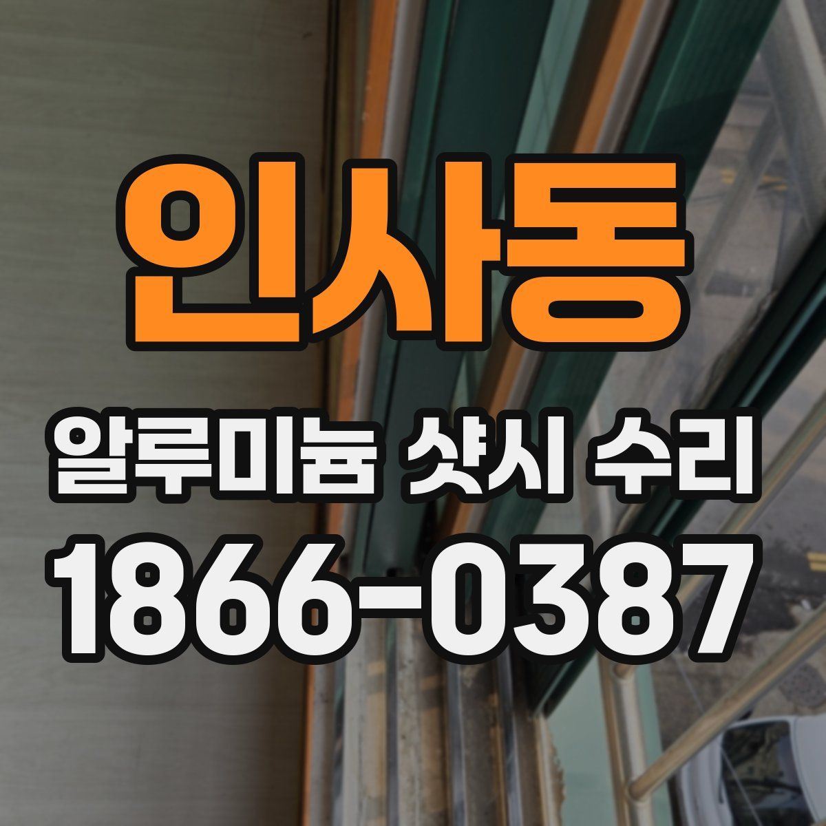 인사동 알루미늄 샷시 수리