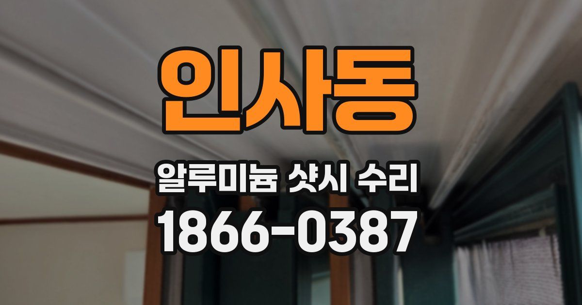 인사동 알루미늄 샷시 수리