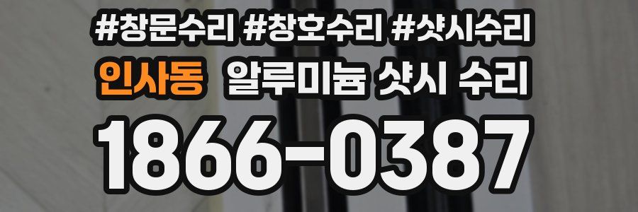 인사동 알루미늄 샷시 수리
