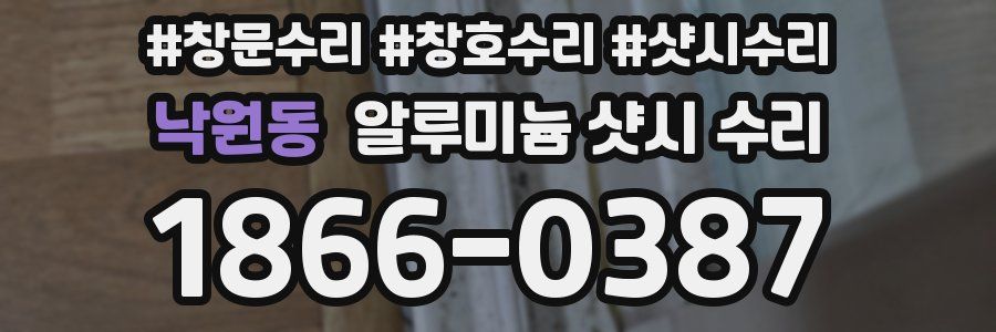 낙원동 알루미늄 샷시 수리
