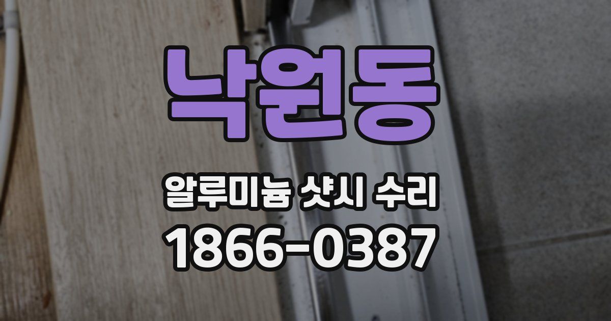 낙원동 알루미늄 샷시 수리