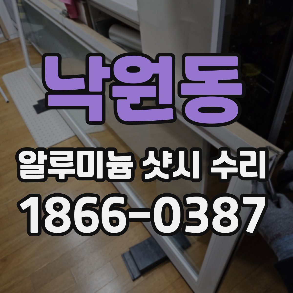 낙원동 알루미늄 샷시 수리