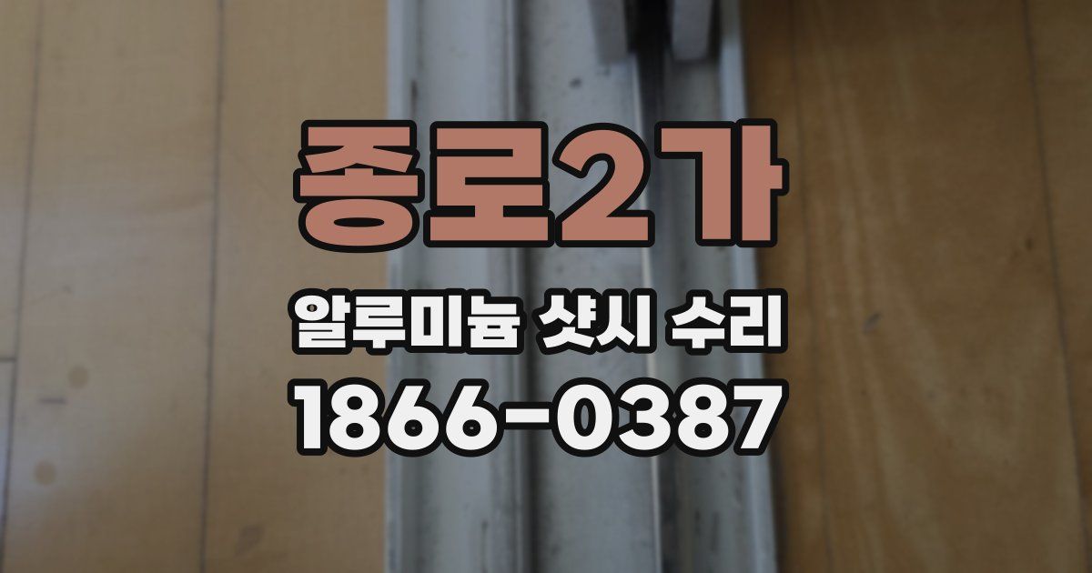 종로2가 알루미늄 샷시 수리