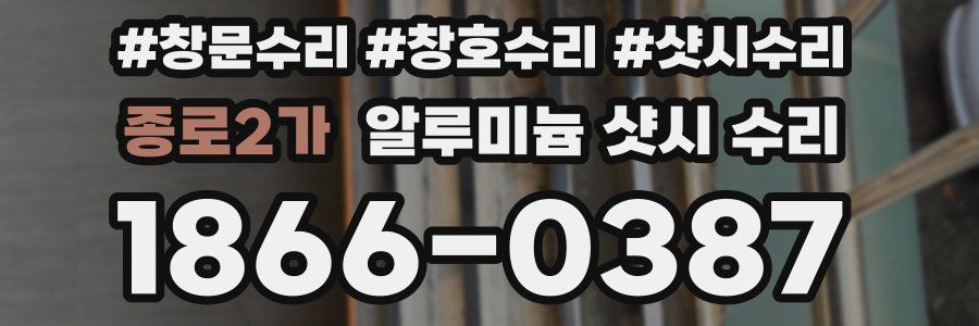 종로2가 알루미늄 샷시 수리