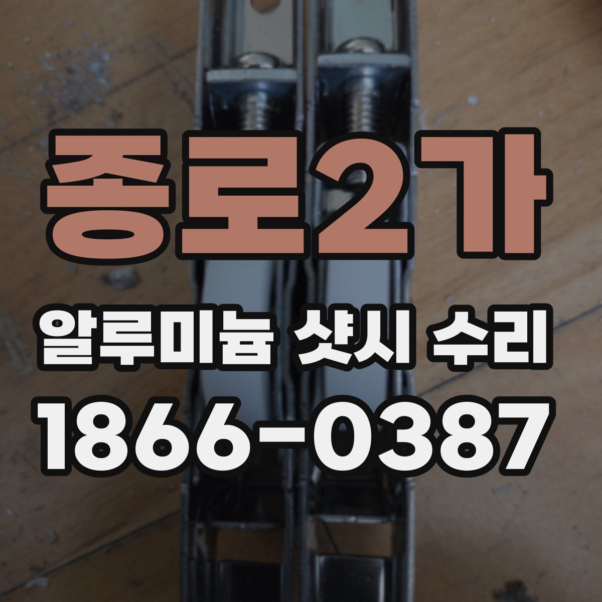 종로2가 알루미늄 샷시 수리
