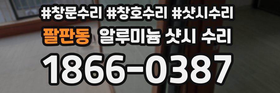 팔판동 알루미늄 샷시 수리