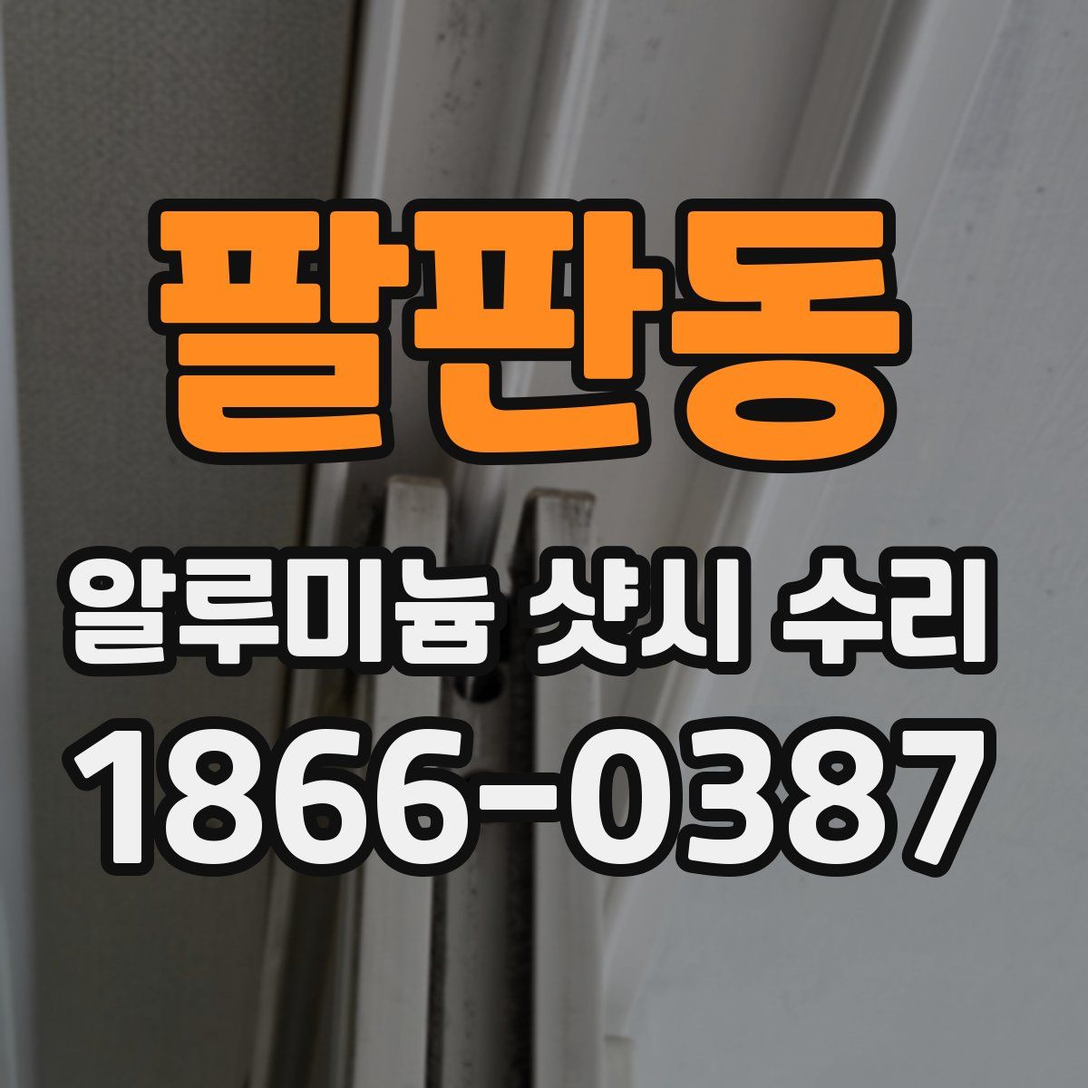 팔판동 알루미늄 샷시 수리