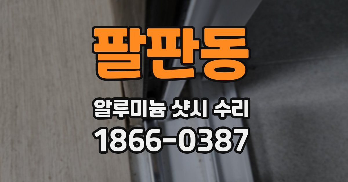 팔판동 알루미늄 샷시 수리