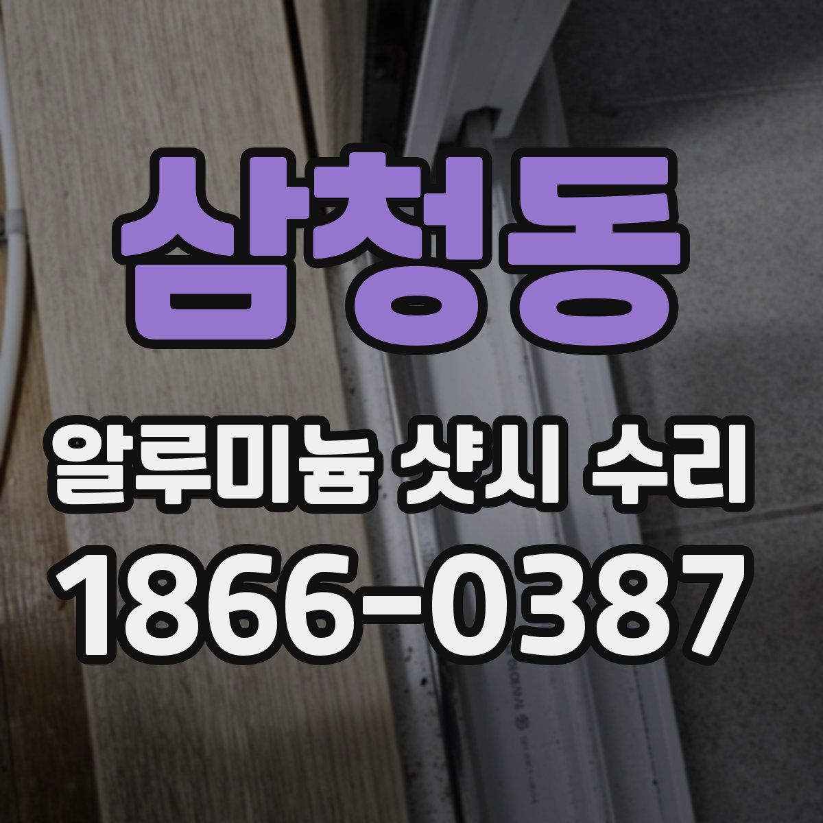 삼청동 알루미늄 샷시 수리