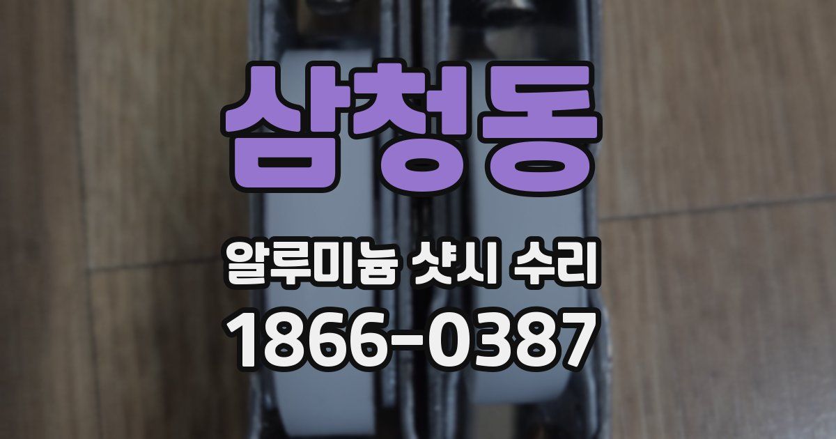 삼청동 알루미늄 샷시 수리