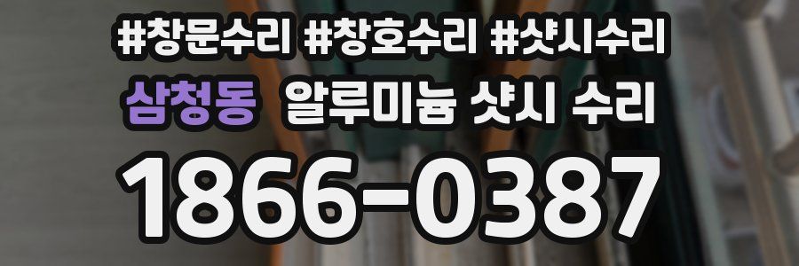 삼청동 알루미늄 샷시 수리