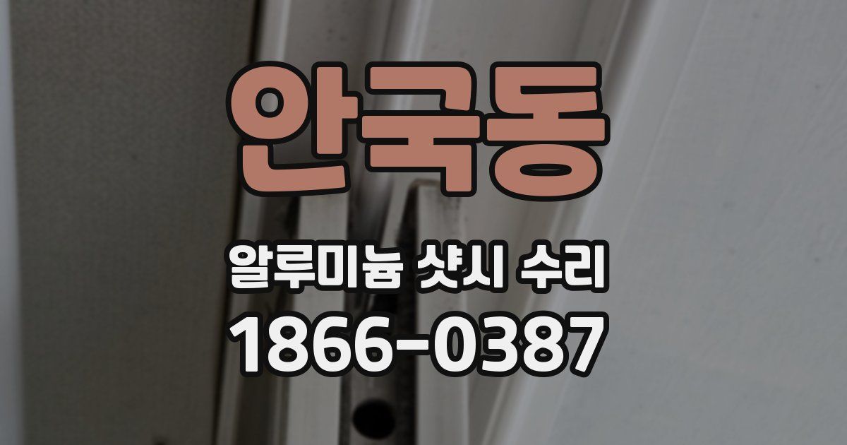 안국동 알루미늄 샷시 수리