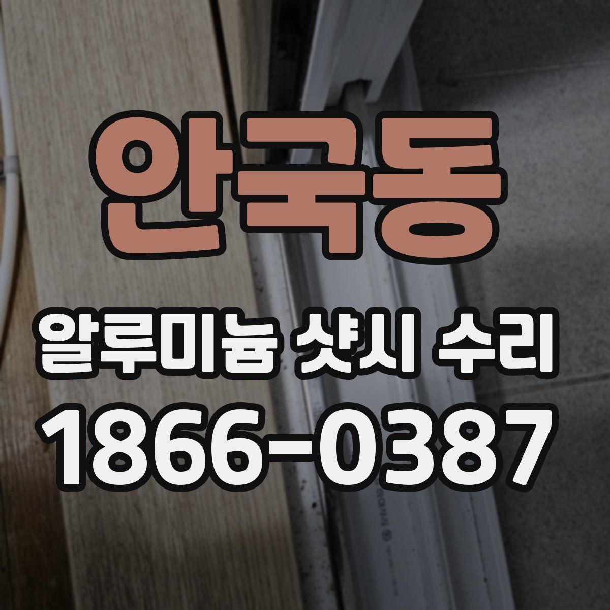 안국동 알루미늄 샷시 수리