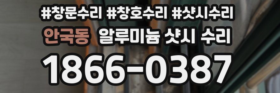 안국동 알루미늄 샷시 수리