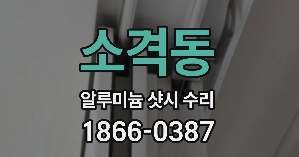 소격동 알루미늄 샷시 수리