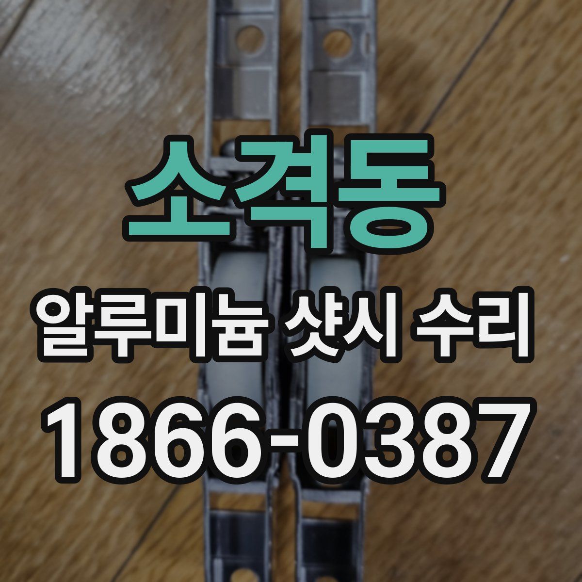 소격동 알루미늄 샷시 수리