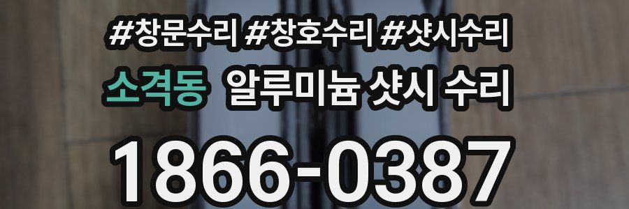 소격동 알루미늄 샷시 수리