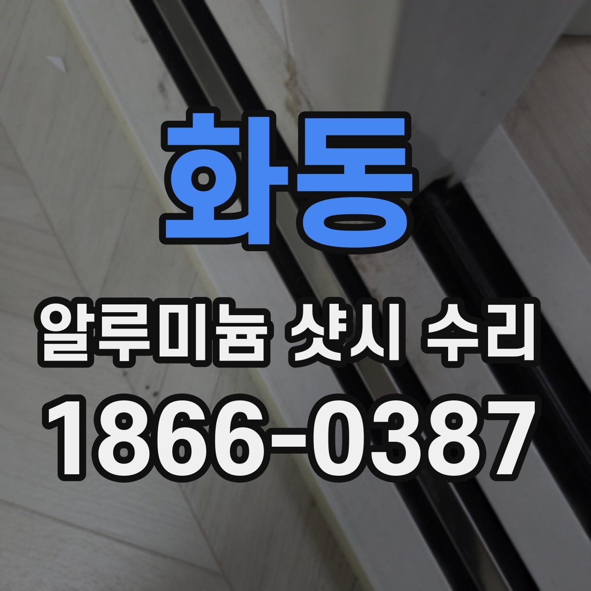 화동 알루미늄 샷시 수리