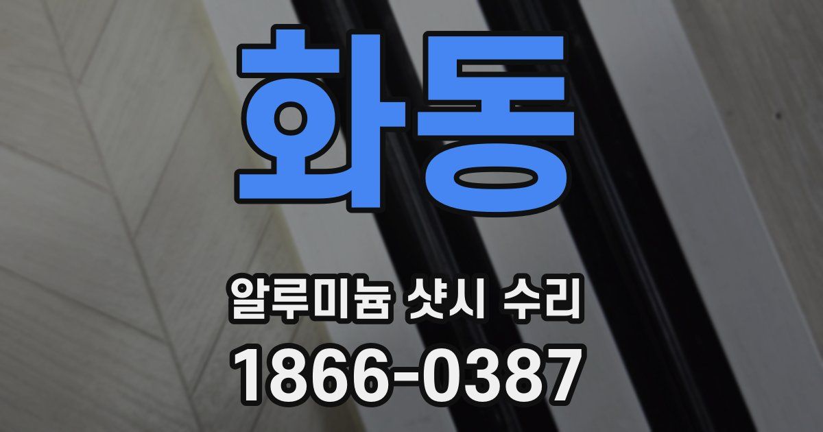 화동 알루미늄 샷시 수리
