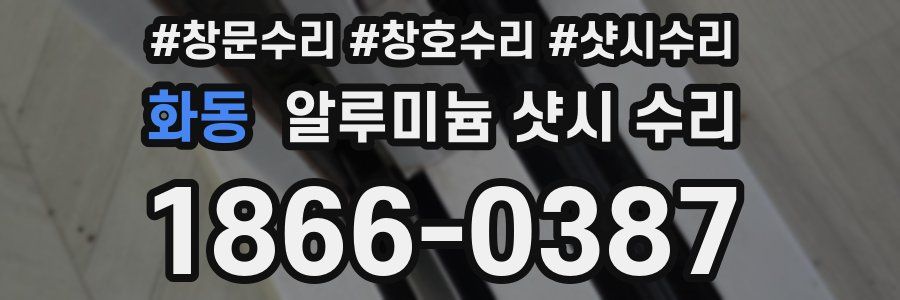 화동 알루미늄 샷시 수리