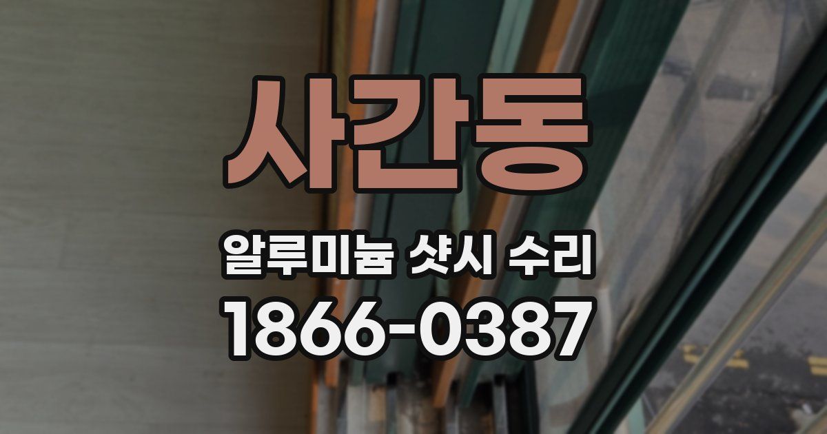사간동 알루미늄 샷시 수리