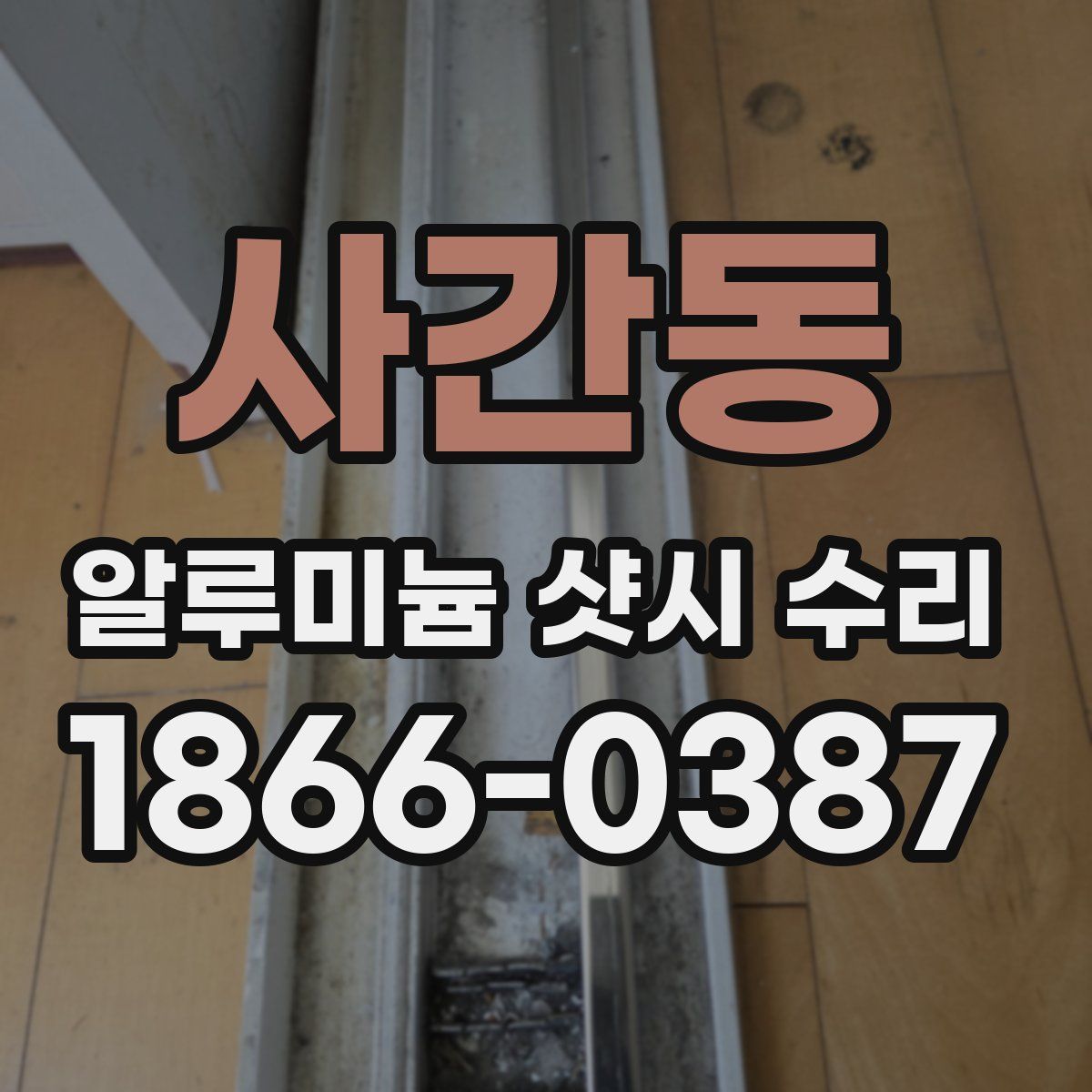 사간동 알루미늄 샷시 수리