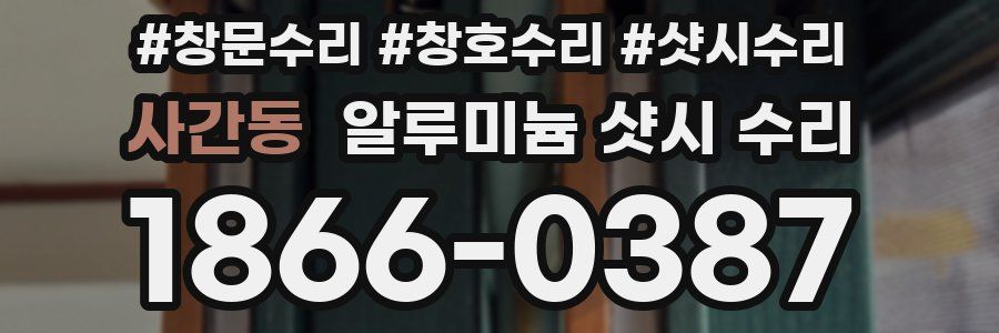 사간동 알루미늄 샷시 수리
