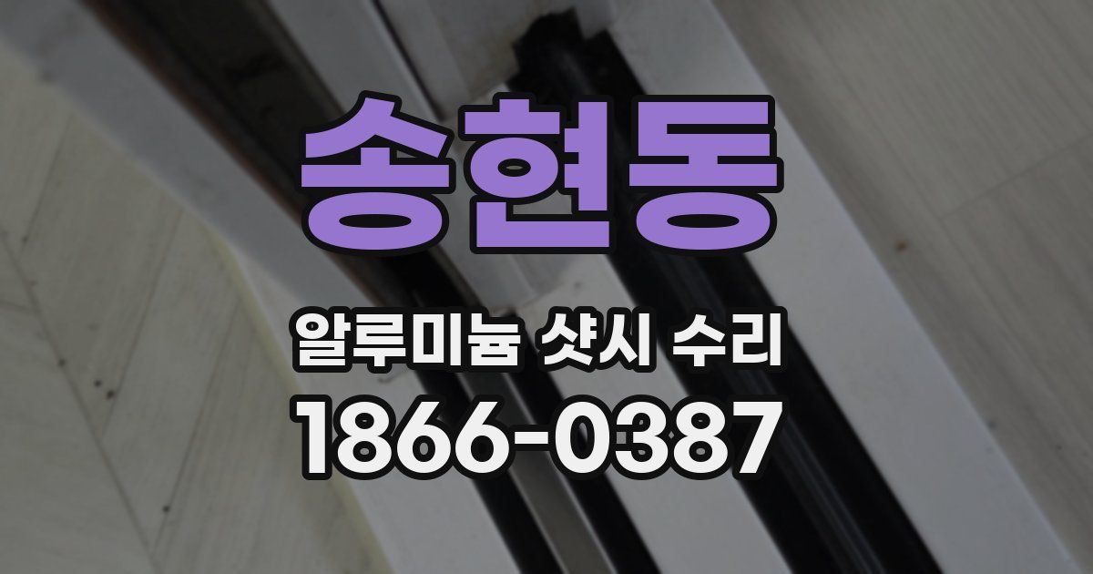 송현동 알루미늄 샷시 수리