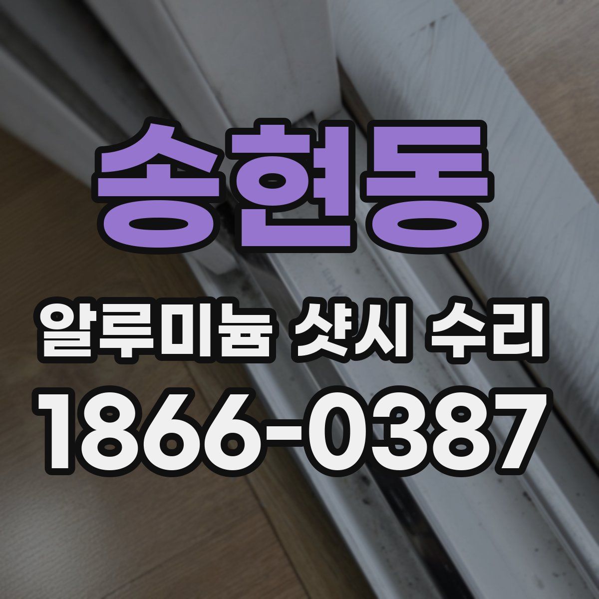 송현동 알루미늄 샷시 수리