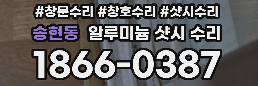 송현동 알루미늄 샷시 수리