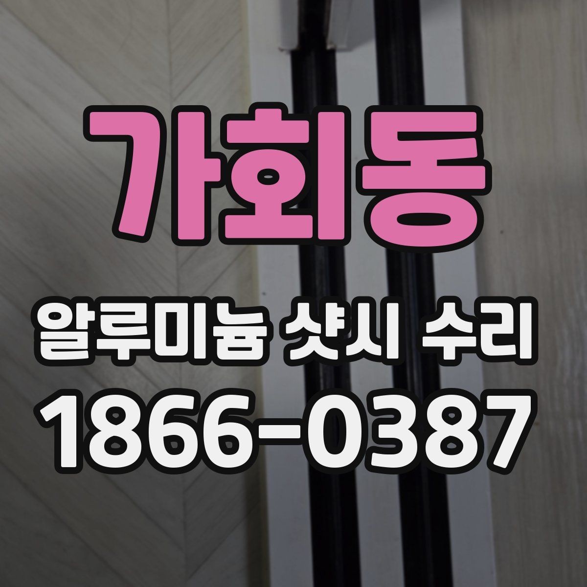 가회동 알루미늄 샷시 수리 일정 잡기 좋은 계절과 상황