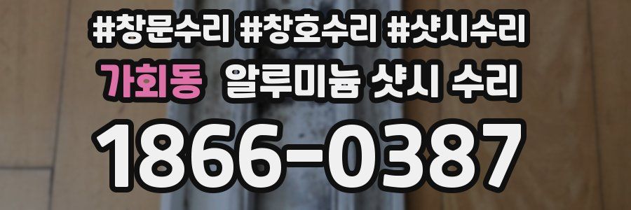 가회동 알루미늄 샷시 수리