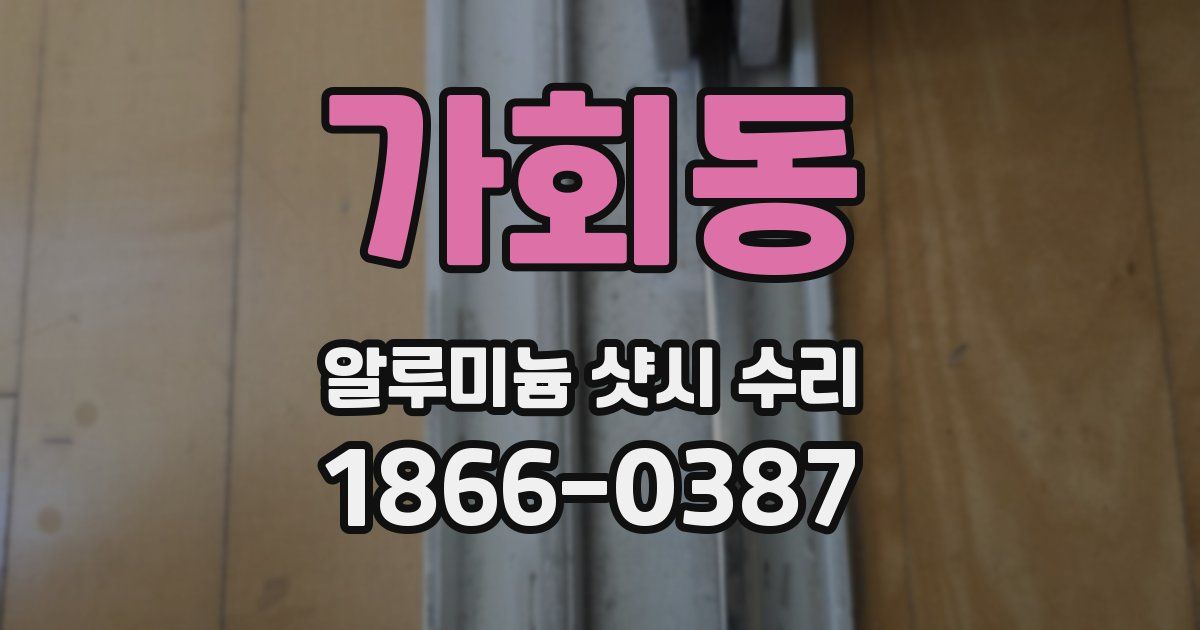 가회동 알루미늄 샷시 수리