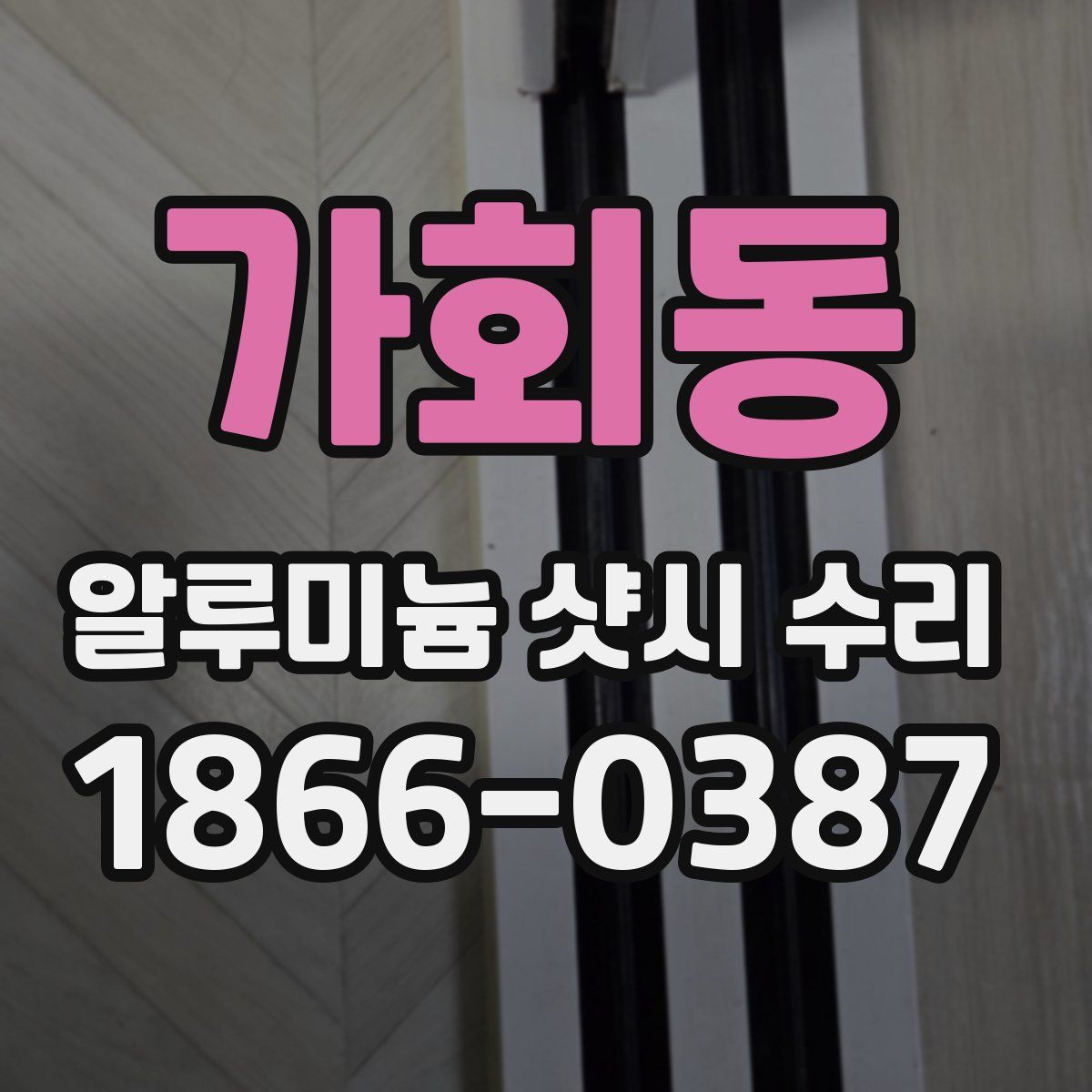 가회동 알루미늄 샷시 수리