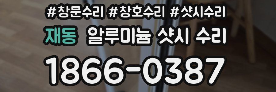 재동 알루미늄 샷시 수리