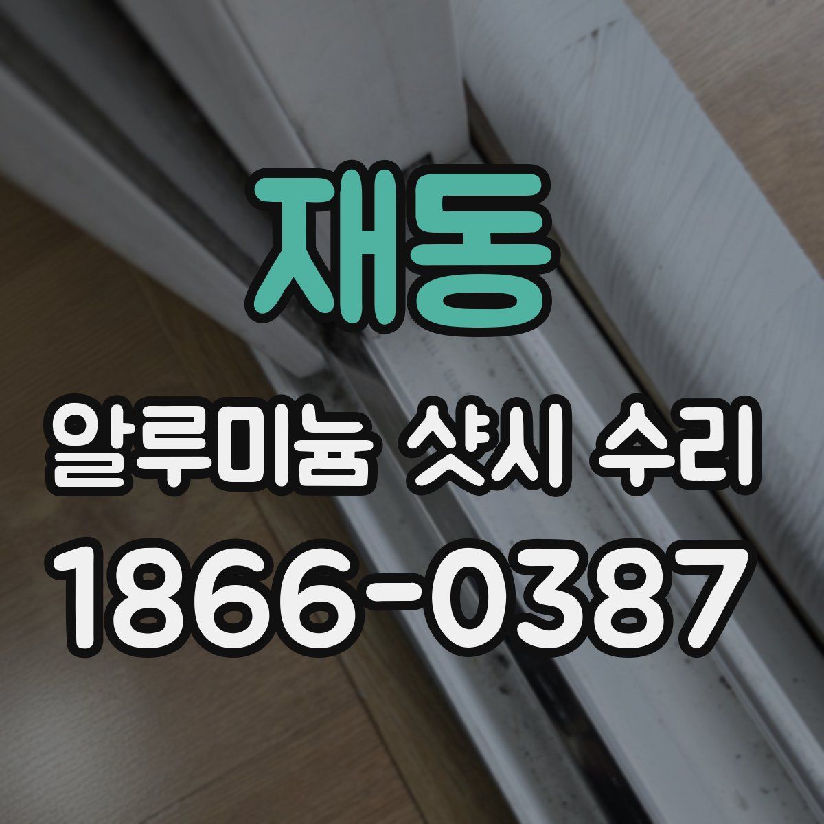 재동 알루미늄 샷시 수리