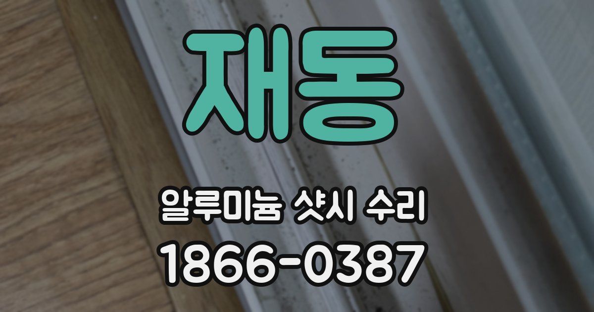 재동 알루미늄 샷시 수리