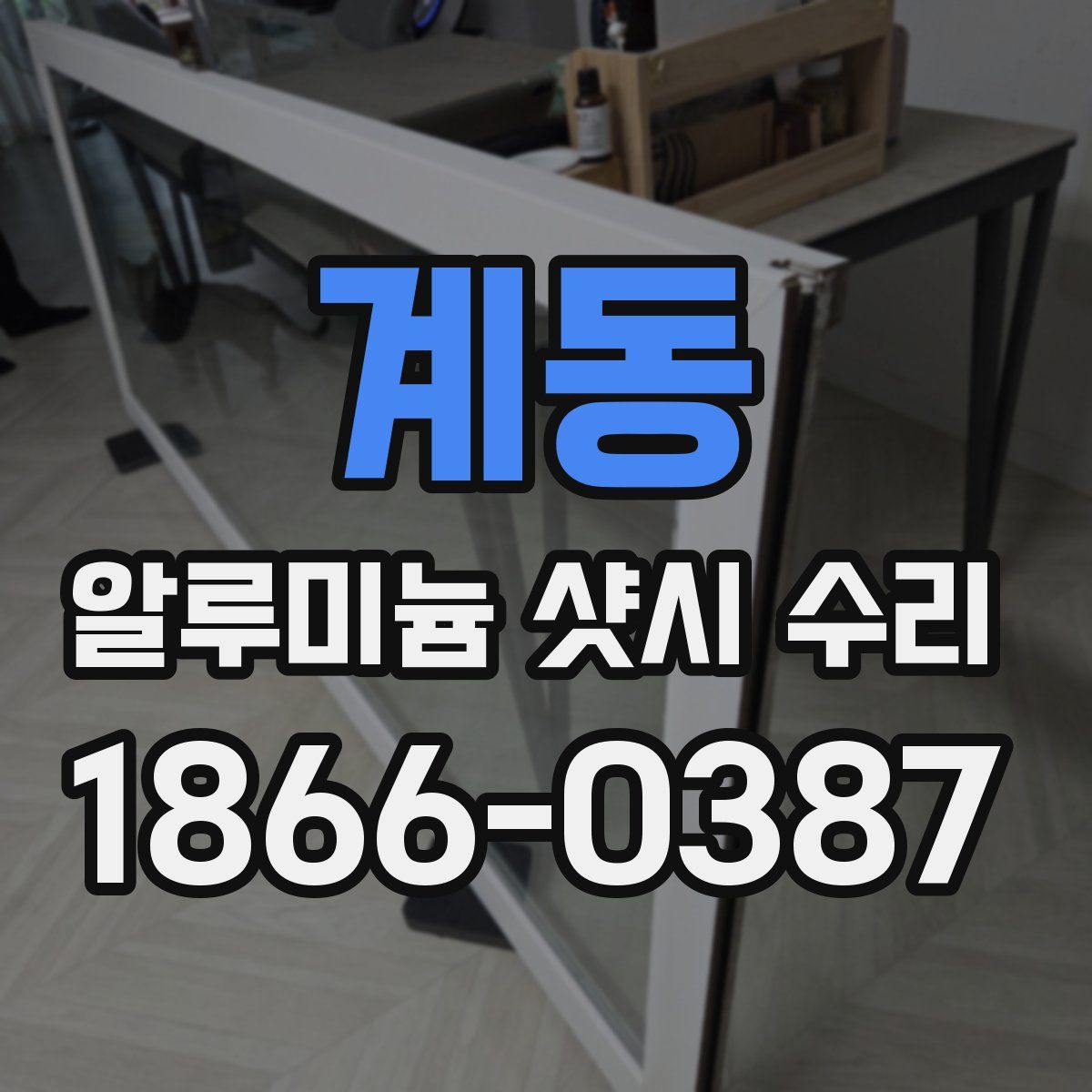 계동 알루미늄 샷시 수리