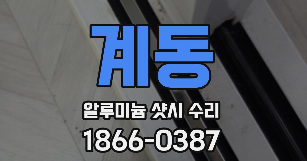 계동 알루미늄 샷시 수리
