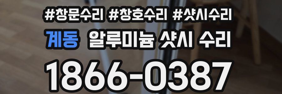 계동 알루미늄 샷시 수리