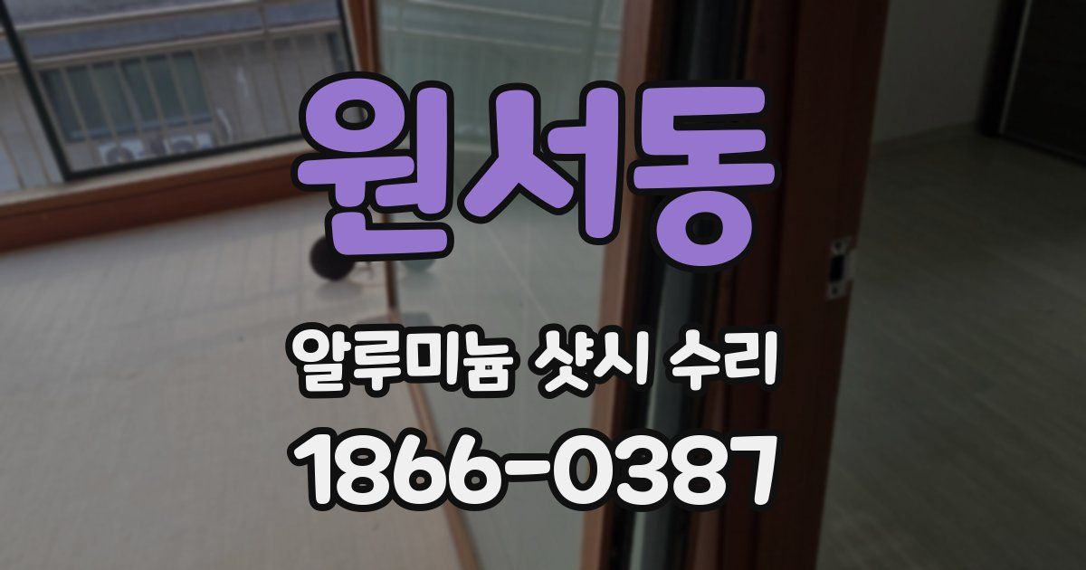 원서동 알루미늄 샷시 수리